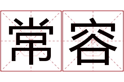 常容名字寓意