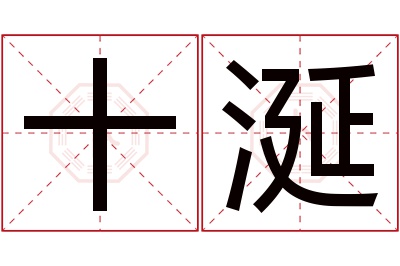 十涎名字寓意