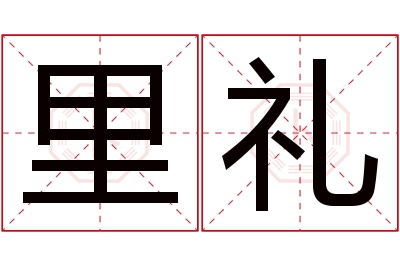 里礼名字寓意