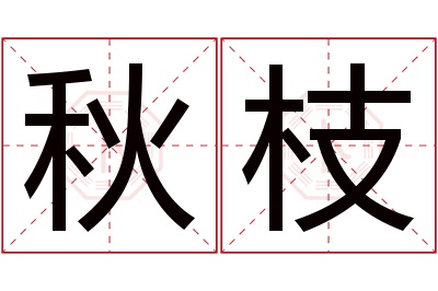 秋枝名字寓意