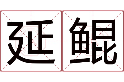 延鲲名字寓意