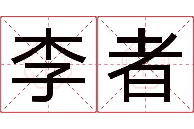 李者名字寓意