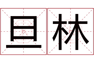 旦林名字寓意