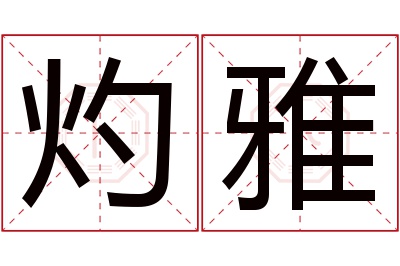 灼雅名字寓意