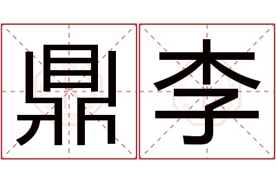 鼎李名字寓意