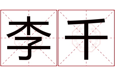 李千名字寓意