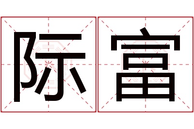 际富名字寓意