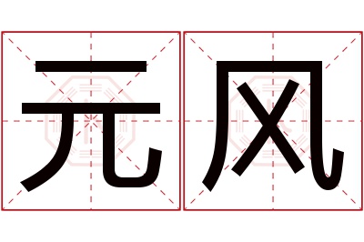 元风名字寓意