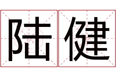 陆健名字寓意