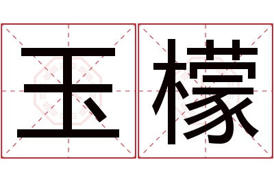 玉檬名字寓意