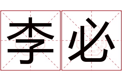 李必名字寓意