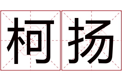 柯扬名字寓意