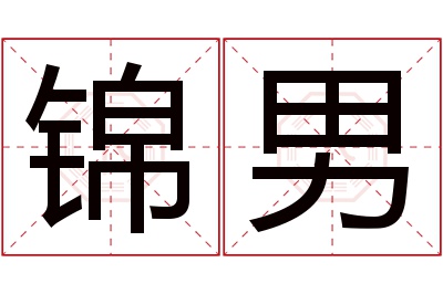 锦男名字寓意