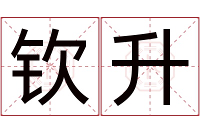 钦升名字寓意