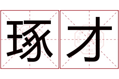 琢才名字寓意