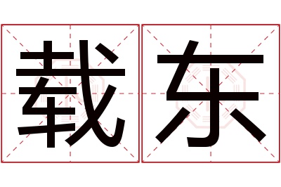 载东名字寓意