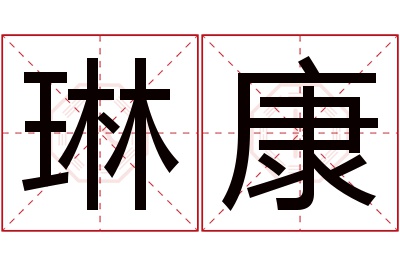 琳康名字寓意