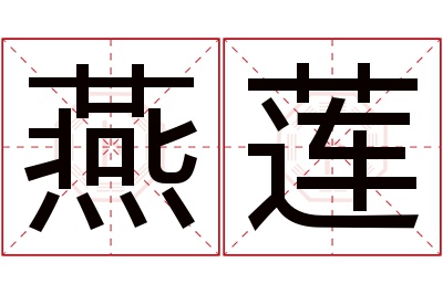 燕莲名字寓意