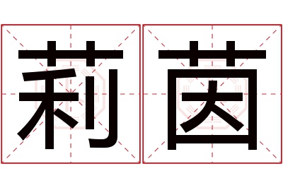 莉茵名字寓意