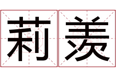 莉羡名字寓意