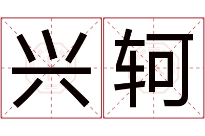 兴轲名字寓意