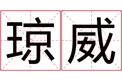 琼威名字寓意