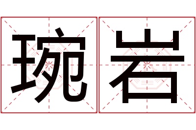 琬岩名字寓意