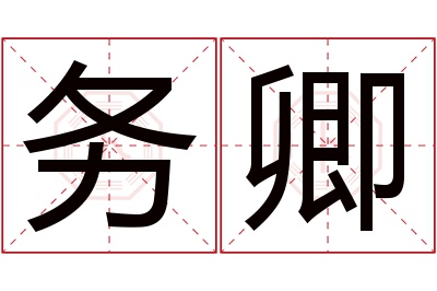 务卿名字寓意