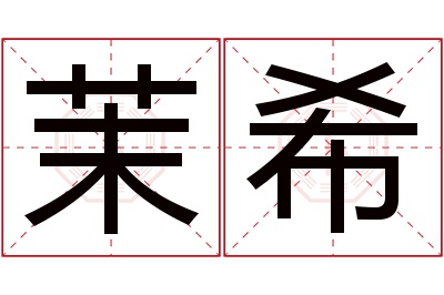 茉希名字寓意