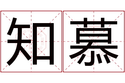 知慕名字寓意