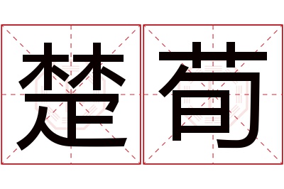 楚荀名字寓意