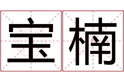 宝楠名字寓意