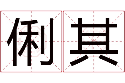 俐其名字寓意 俐其名字寓意
