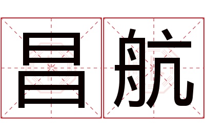 昌航名字寓意