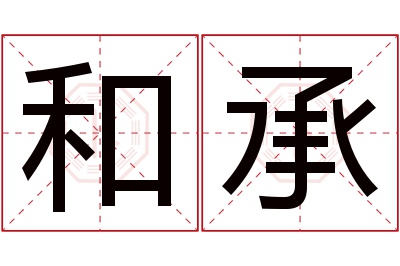 和承名字寓意