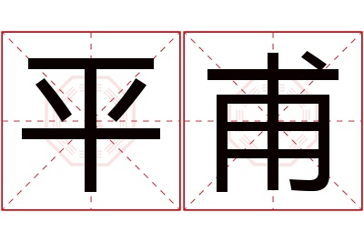 平甫名字寓意