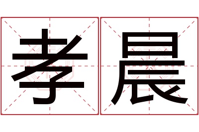 孝晨名字寓意