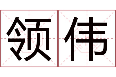 领伟名字寓意