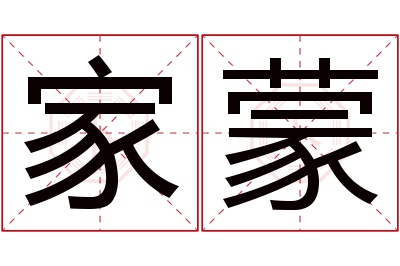 家蒙名字寓意