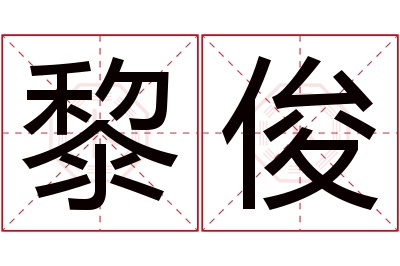 黎俊名字寓意