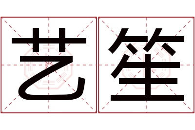 艺笙名字寓意