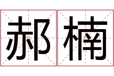 郝楠名字寓意