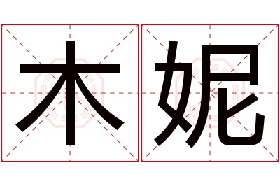 木妮名字寓意