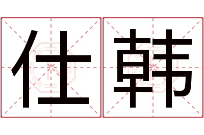 仕韩名字寓意 仕韩名字寓意