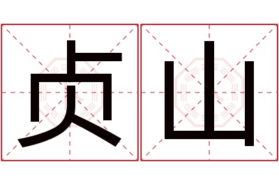 贞山名字寓意