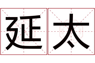 延太名字寓意