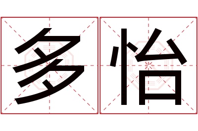 多怡名字寓意