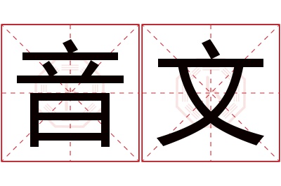 音文名字寓意