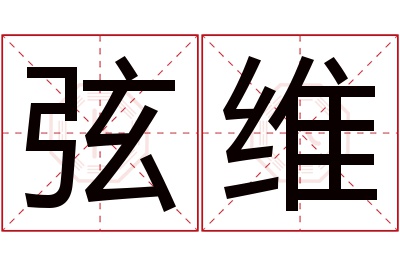 弦维名字寓意