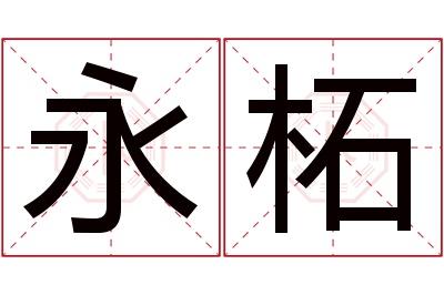 永柘名字寓意